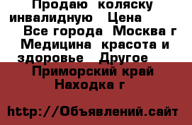Продаю  коляску инвалидную › Цена ­ 5 000 - Все города, Москва г. Медицина, красота и здоровье » Другое   . Приморский край,Находка г.